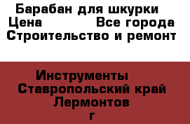 Барабан для шкурки › Цена ­ 2 000 - Все города Строительство и ремонт » Инструменты   . Ставропольский край,Лермонтов г.